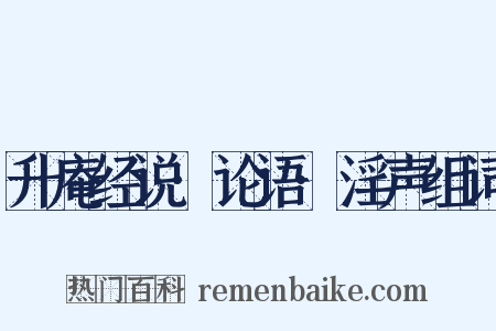 升庵经说·论语·淫声组词是什么意思的图片